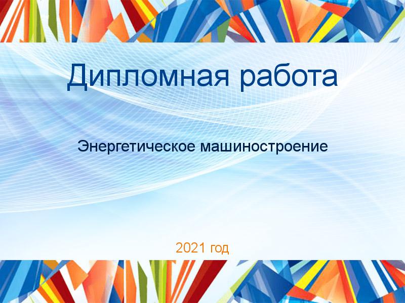 Дипломные работы по Энергетическому машиностроению