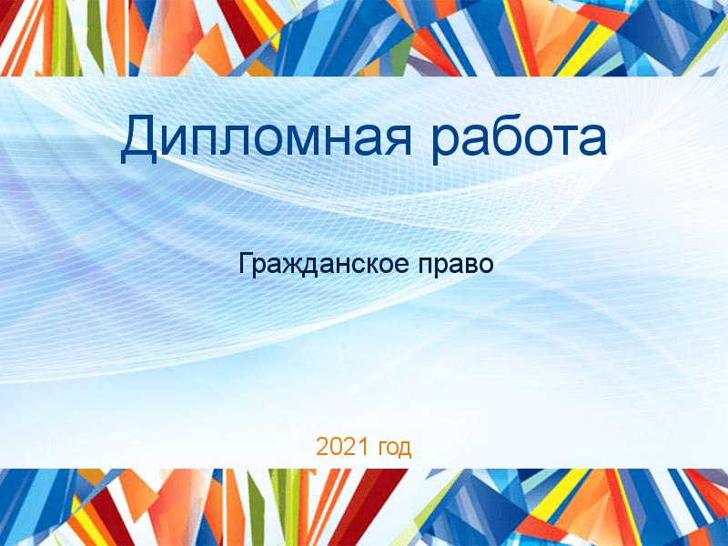 Дипломные работы по Гражданскому праву