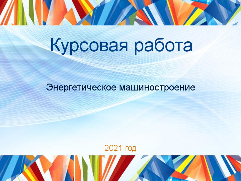 Курсовые работы по Энергетическому машиностроению