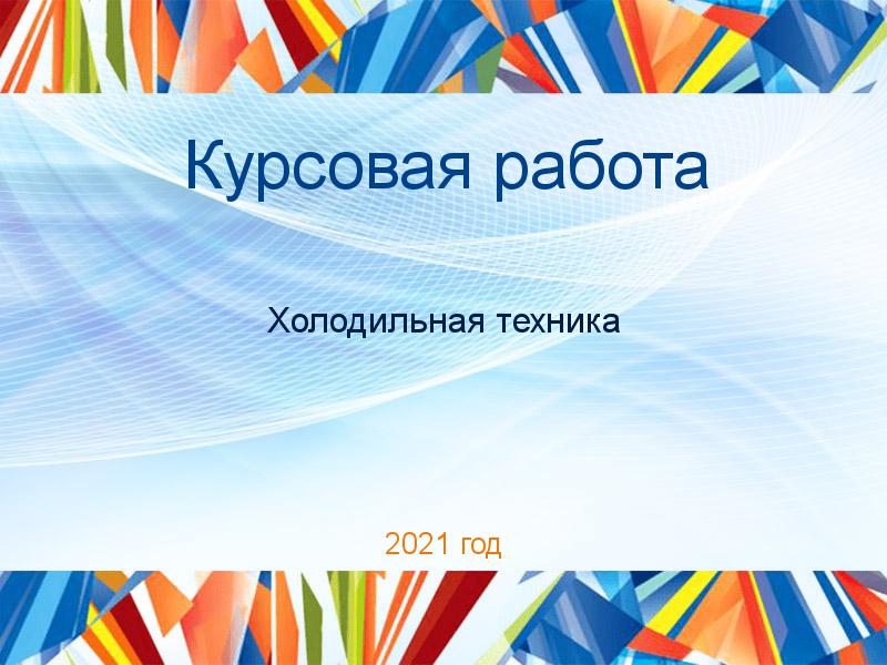 Курсовая работа Холодильная техника Заказать Курсовые работы по Холодильной технике
