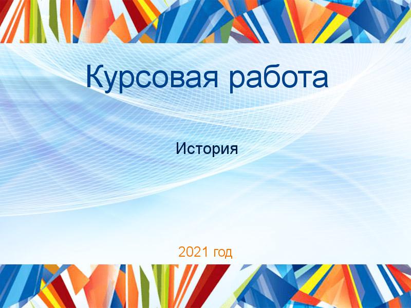 Курсовые работы по Истории