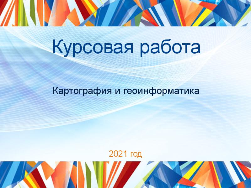 Курсовые работы по Картографии и геоинформатике