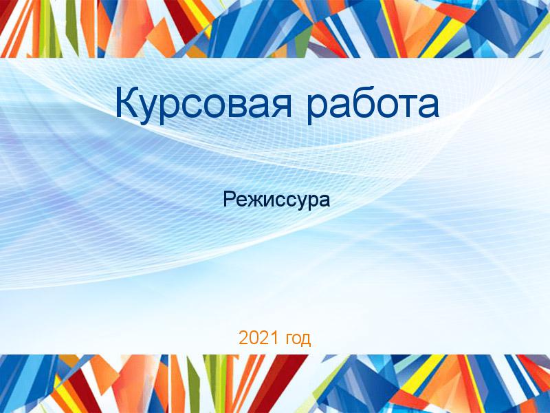 Курсовые работы по Режиссуре
