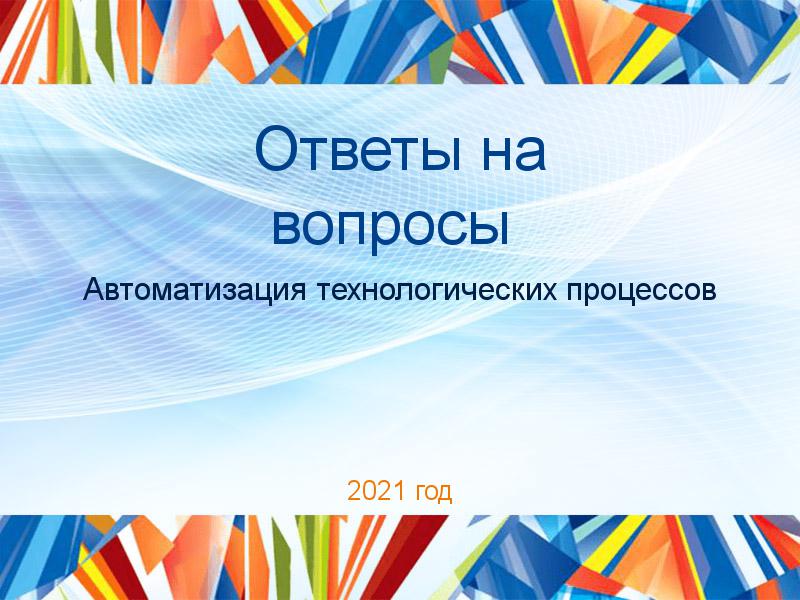 Ответы на вопросы по Автоматизации технологических процессов