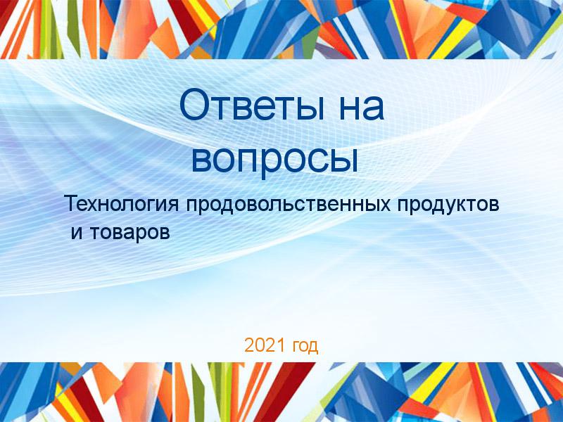 Ответы на вопросы по Технологии продовольственных продуктов и товаров