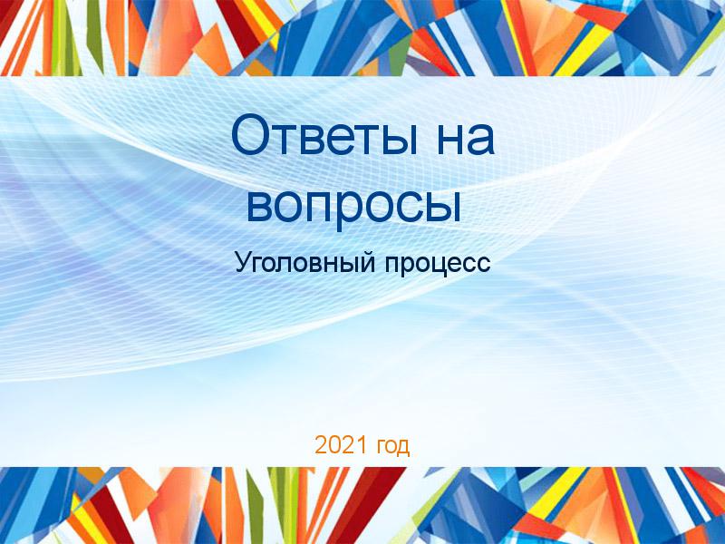 Ответы на вопросы по Уголовному процессу