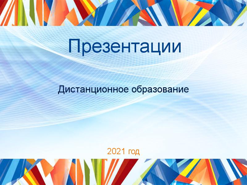 Презентации по Дистанционному образованию