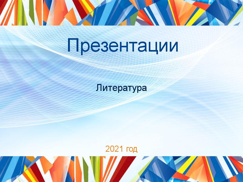 Презентации по Литературе
