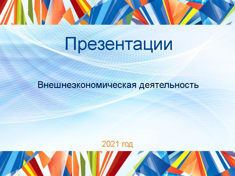 Презентации по Внешнеэкономической деятельности