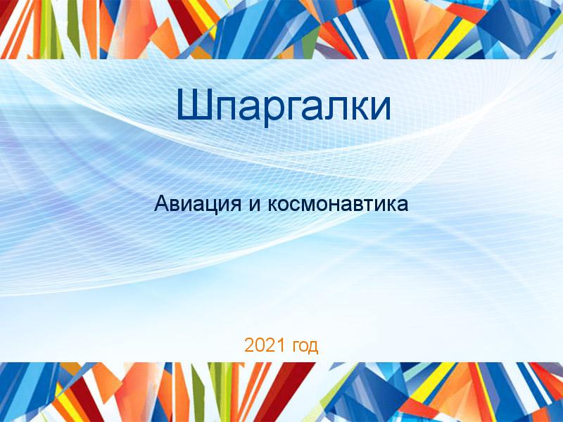 Шпаргалки по Авиации и космонавтике