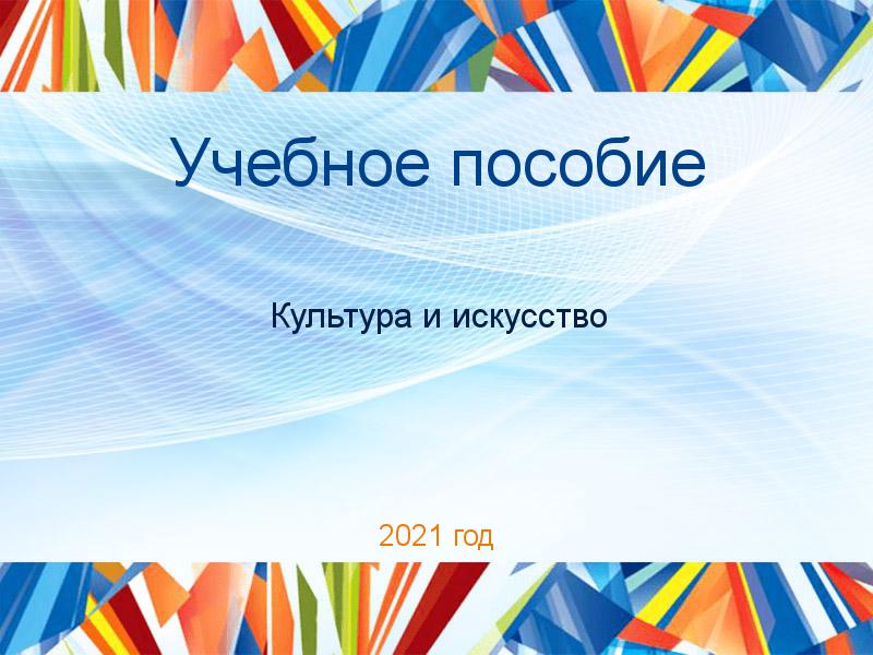 Учебные пособия по Культуре и искусству